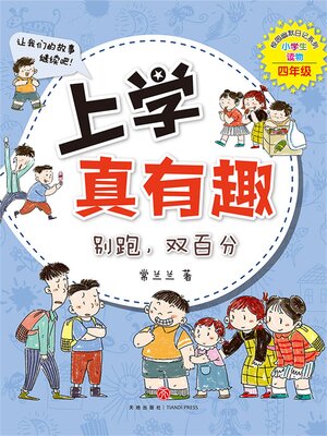 cover image of 上学真有趣：别跑，双百分